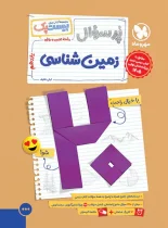 بیست پک پرسوال زمین شناسی یازدهم مهروماه