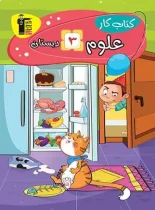 کتاب کار علوم سوم دبستان قلم چی
