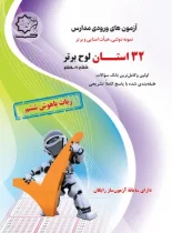 آزمون های ورودی مدارس تیزهوشان و نمونه دولتی 32 استان ششم به هفتم لوح برتر