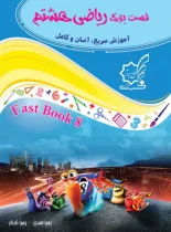 فست بوک ریاضی هشتم لوح برتر