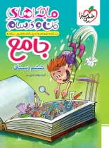 ماجراهای من و درسام جامع ششم دبستان خیلی سبز