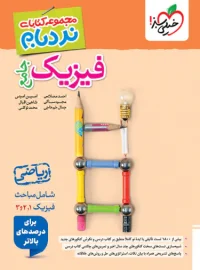 فیزیک جامع ریاضی پیشرفته نردبام خیلی سبز