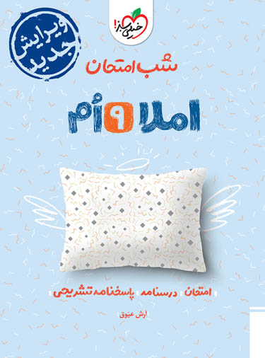 شب امتحان املا نهم خیلی سبز