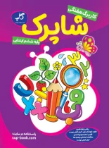 کاربرگ هفتگی شاپرک ششم ابتدایی کاپ – نسخه الکترونیکی