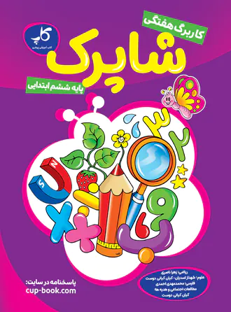 کاربرگ هفتگی شاپرک ششم ابتدایی کاپ