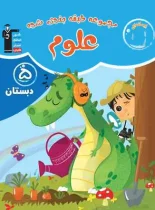 علوم پنجم دبستان آبی قلم چی