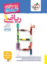 ریاضی دهم پیشرفته نردبام خیلی سبز