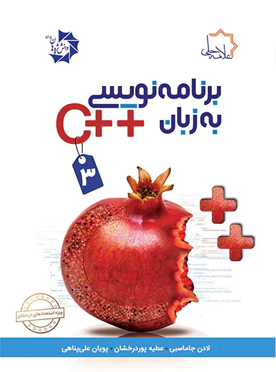 برنامه نویسی به زبان ++C علامه حلی (جلد سوم)