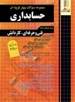 مجموعه سوالات چهار گزینه ای حسابداری کاردانی پیوسته چهارخونه