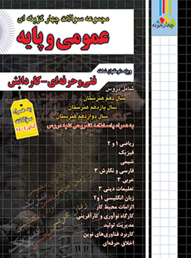 مجموعه سوالات چهار گزینه ای عمومی و پایه چهارخونه