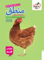 منطق دهم تست خیلی سبز