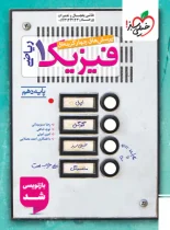 فیزیک دهم ریاضی تست خیلی سبز