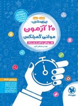 20 آزمون مولتی کمپلکس هوش و استعداد ششم و نهم مهروماه