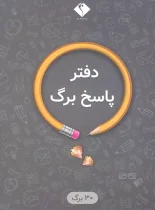 پاسخ برگ 30 برگ اندیشه جم