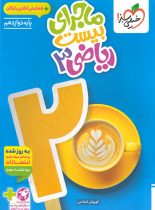 ماجرای بیست ریاضی دوازدهم تجربی خیلی سبز