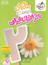 ماجرای بیست جغرافیای ایران دهم خیلی سبز