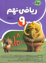ریاضی نهم کامل نهنگ