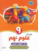 کتاب کار و آموزش و تمرین علوم نهم نهنگ