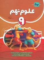 علوم نهم کامل نهنگ