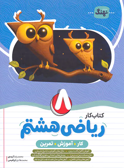کتاب کار و آموزش و تمرین ریاضی هشتم نهنگ