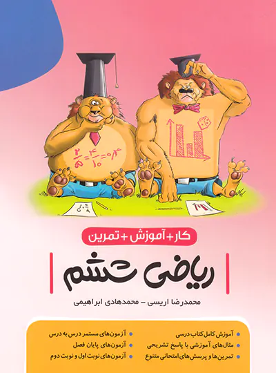 کار و آموزش و تمرین ریاضی ششم نهنگ