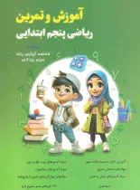 آموزش و تمرین ریاضی پنجم نهنگ