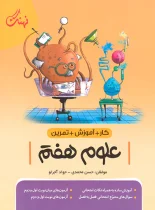 کار و آموزش و تمرین علوم هفتم نهنگ