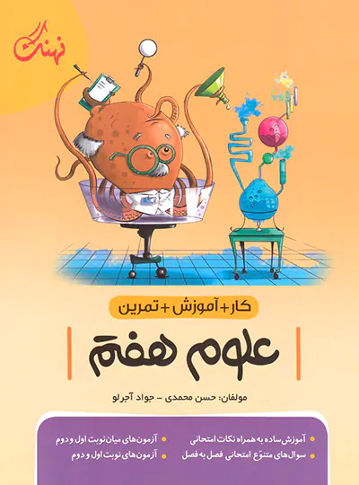 کار و آموزش و تمرین علوم هفتم نهنگ