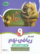 کار و آموزش و تمرین ریاضی نهم نهنگ