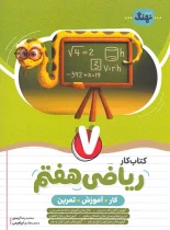 کتاب کار و آموزش و تمرین ریاضی هفتم نهنگ