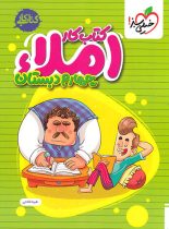 کتاب کار املا چهارم دبستان خیلی سبز