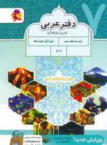 دفتر عربی هفتم پویش اندیشه خوارزمی