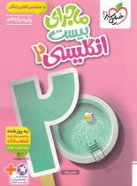 ماجرای بیست زبان انگلیسی یازدهم خیلی سبز