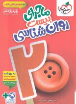 ماجرای بیست روانشناسی یازدهم خیلی سبز