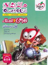 ماجراهای من و درسام فارسی و املا اول دبستان خیلی سبز