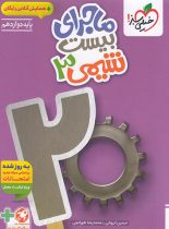 ماجرای بیست شیمی دوازدهم خیلی سبز