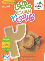 ماجرای بیست فارسی دوازدهم خیلی سبز