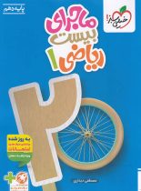 ماجرای بیست ریاضی دهم خیلی سبز