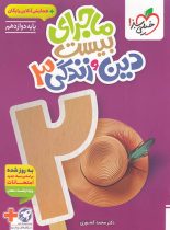 ماجرای بیست دین و زندگی دوازدهم خیلی سبز