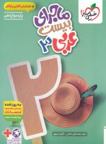 ماجرای بیست عربی دوازدهم خیلی سبز