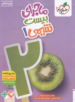 ماجرای بیست شیمی دهم خیلی سبز