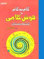 گام به گام با هوش کلامی ششم تیزهوشان شاکری