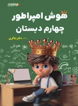 هوش امپراطور چهارم دبستان تیزهوشان شاکری