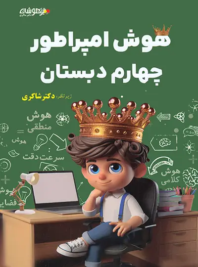 هوش امپراطور چهارم دبستان تیزهوشان شاکری