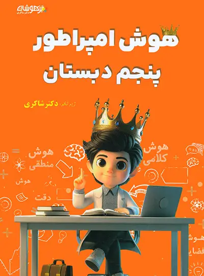 هوش امپراطور پنجم دبستان تیزهوشان شاکری
