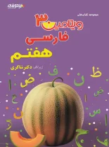 ویتامین 3 فارسی هفتم تیزهوشان شاکری