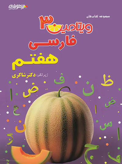 ویتامین 3 فارسی هفتم تیزهوشان شاکری