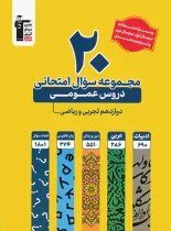 20 مجموعه سوال امتحانی دروس عمومی دوازدهم ریاضی و تجربی زرد قلم چی