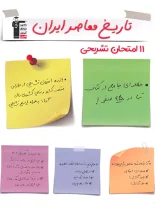 11 آزمون تشریحی تاریخ معاصر ایران یازدهم قلم چی