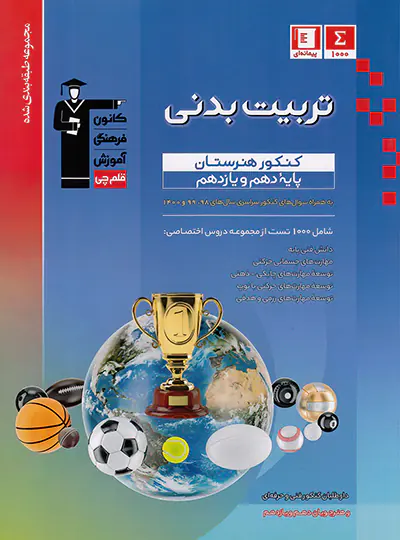 تربیت بدنی پایه دهم و یازدهم کنکور هنرستان آبی قلم چی